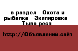  в раздел : Охота и рыбалка » Экипировка . Тыва респ.